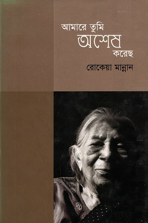 Amare Tumi Asharesh Korechho (আমারে তুমি অশেষ করেছ)
