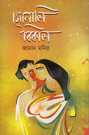 Sonali Bikal (সোনালি বিকাল)