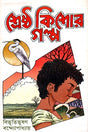 Shreshtha Kishor Golpo (শ্রেষ্ঠ কিশোর গল্প)