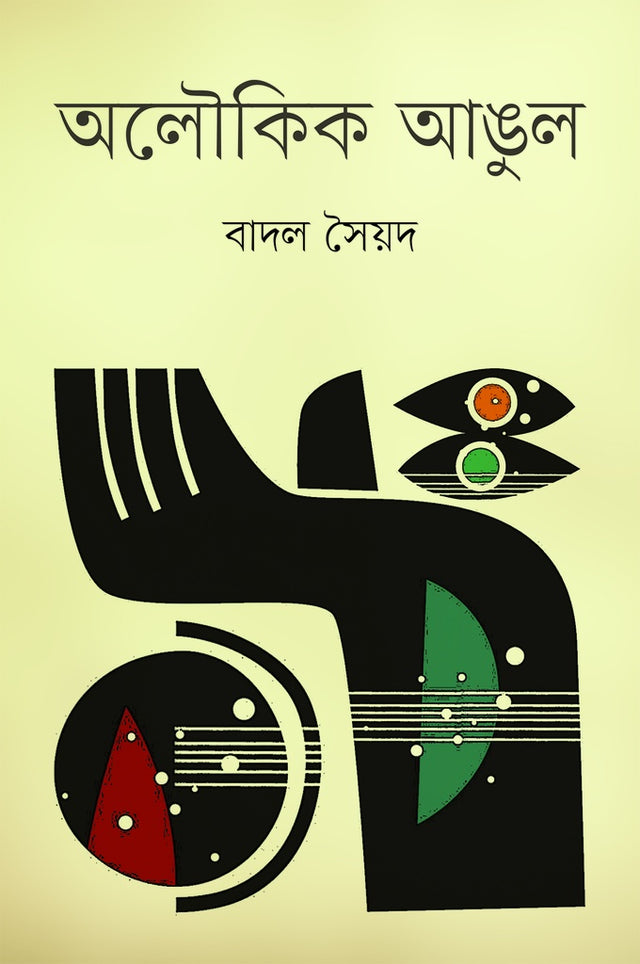 Aloukik Angul (অলৌকিক আঙুল)