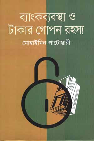 Bankbyabostha O Takar Gopan Rohosyo (ব্যাংকব্যবস্থা ও টাকার গোপন রহস্য)