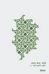 Hasan Ibn Ali Ra. Jibon O Shasan (হাসান ইবনু আলি রা. জীবন ও শাসন (পেপারব্যাক))