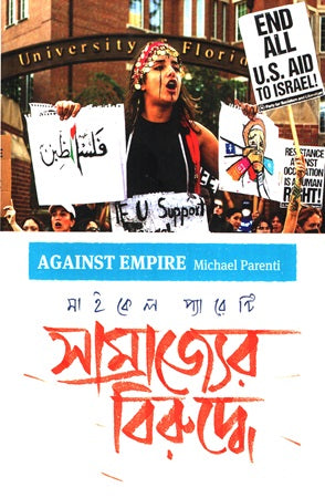Samrajyer Biruddhe (সাম্রাজ্যের বিরুদ্ধে)