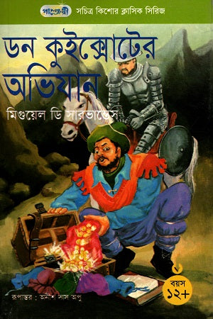 Illustrated Adolescent Classic Series - 40: The Adventures of Don Quixote (সচিত্র কিশোর ক্লাসিক সিরিজ - ৪০: ডন কুইক্সোটের অভিযান)