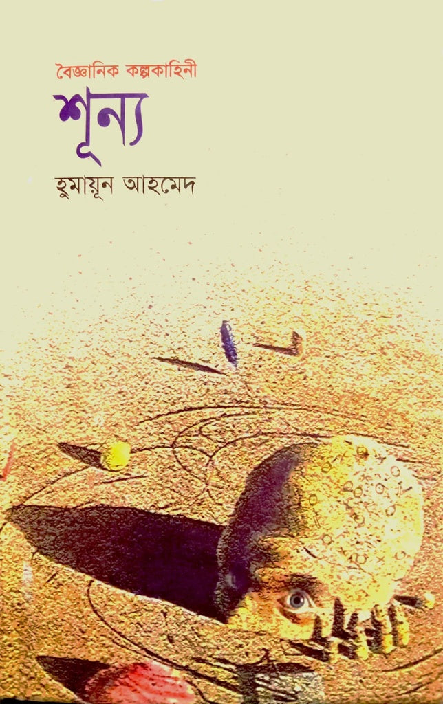 Baiganik Kalpakahini Shuny (বৈজ্ঞানিক কল্পকাহিনী শূন্য)