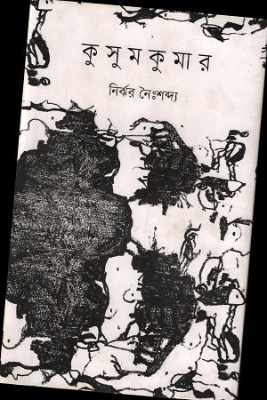 Kusumkumar (কুসুমকুমার)