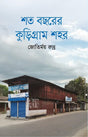 Shato Borshar Kurigram Shahar (শত বছরের কুড়িগ্রাম শহর)