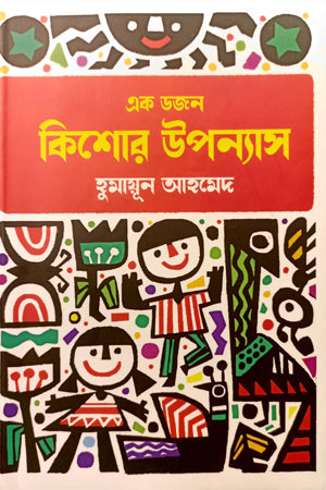 Ek Dozen Kishor Upanyas (এক ডজন কিশোর উপন্যাস)