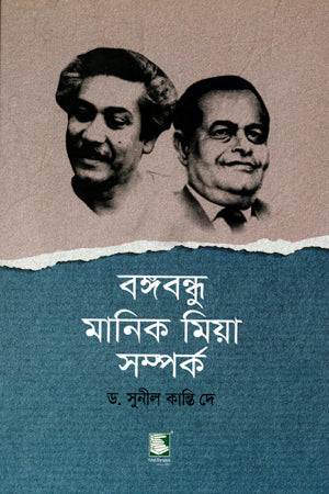 Bangabandhu Manik Mia Samprk (বঙ্গবন্ধু মানিক মিয়া সম্পর্ক)
