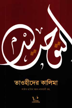 Tawheed-er Kalima (তাওহীদের কালিমা)