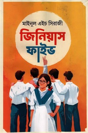 Genius Five (জিনিয়াস ফাইভ)