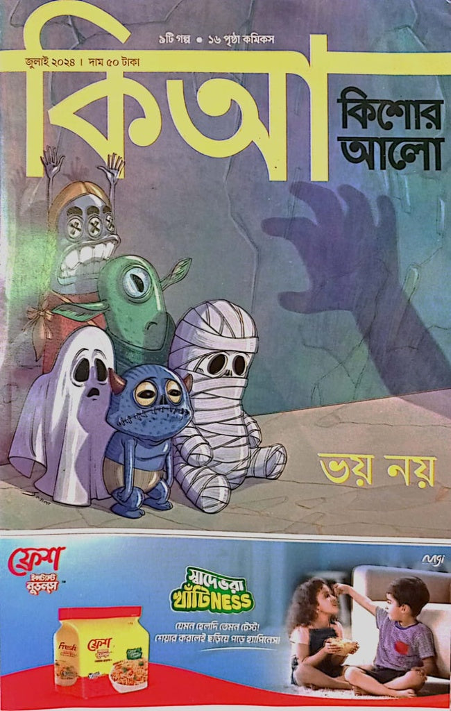 Kishor Alo July 2024 (কিশোর আলো জুলাই ২০২৪)
