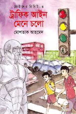 Traffic Ain Mene Cholo (ট্রাফিক আইন মেনে চলো)
