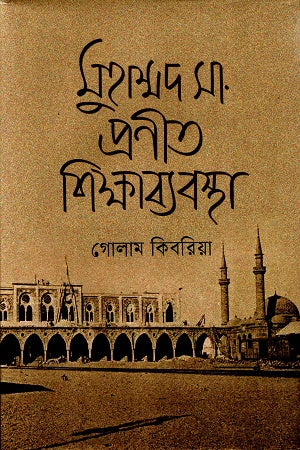 Muhammad S.A. Pranita Shikshabyabastha (মুহাম্মদ সা. প্রণীত শিক্ষাব্যবস্থা)