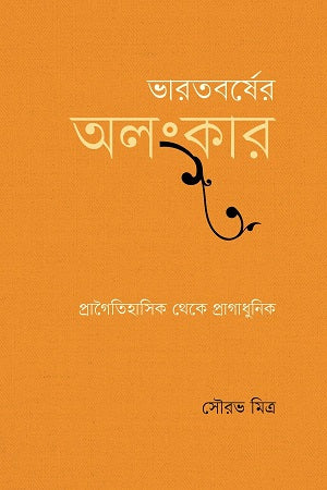 Bharotborsser Alankar (ভারতবর্ষের অলংকার)