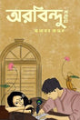 Arbindu Series (অরবিন্দু সিরিজ)
