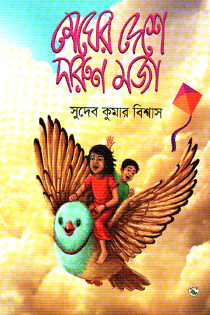 Megher Deshe Darun Maja (মেঘের দেশে দারুন মজা)