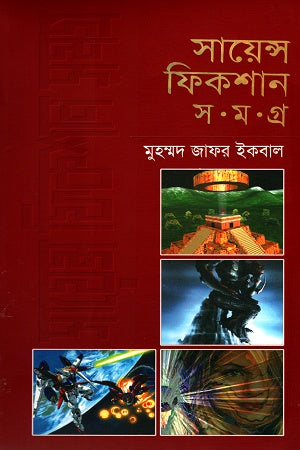 Science Fiction Samagra Chaturtho Khand (সায়েন্স ফিকশন সমগ্র চতুর্থ খণ্ড)