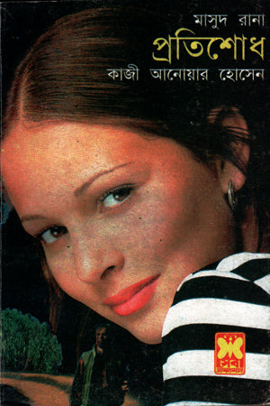 Masud Rana: Pratishodh (Dui Khond Ekotre) (মাসুদ রানা : প্রতিশোধ (দুই খণ্ড একত্রে))