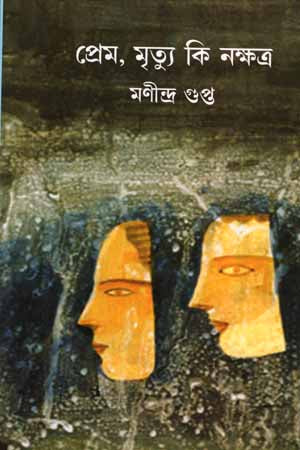 Prem, Mrityu Ki Nakshatra (প্রেম, মৃত্যু কি নক্ষত্র)