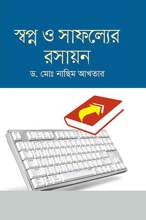 Swopno O Safolyer Rosayon (স্বপ্ন ও সাফল্যের রসায়ন)