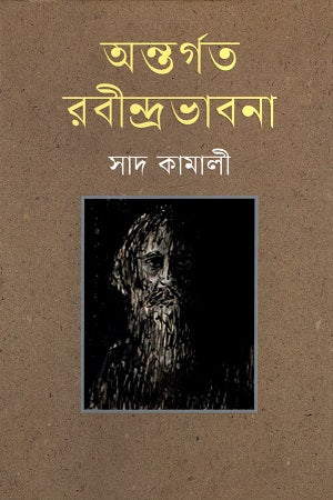 Antorgoto Rabindrabhabna (অন্তর্গত রবীন্দ্রভাবনা)