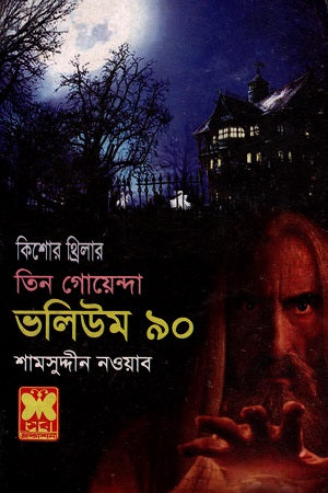 Tin Goyenda Volume 90 (তিন গোয়েন্দা ভলিউম ৯০)