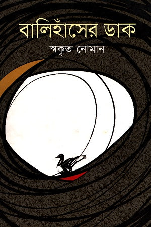 Balihansher Dak (বালিহাঁসের ডাক)