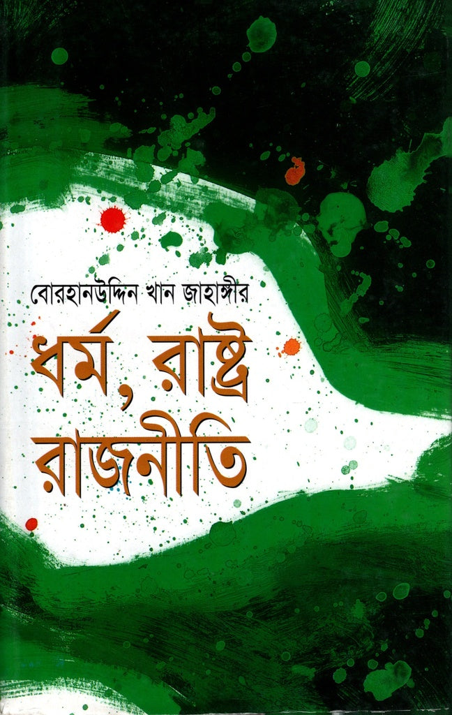 Dhormo, Rastro Rajniti (ধর্ম, রাষ্ট্র রাজনীতি)
