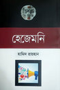 Hezemonī (হেজেমনি)
