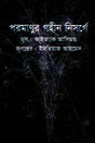 Poromanur Gohin Nisorge (পরমাণুর গহীন নিসর্গে)