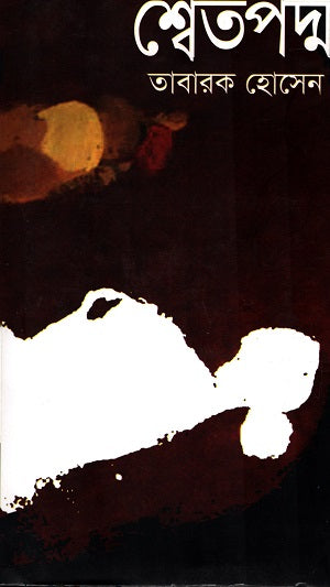 Shwetapodmo (শ্বেতপদ্ম)