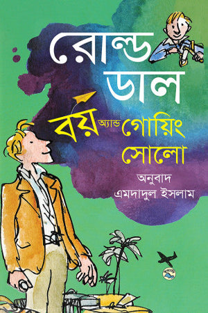 Boy and Going Solo (বয় অ্যান্ড গোয়িং সোলো)