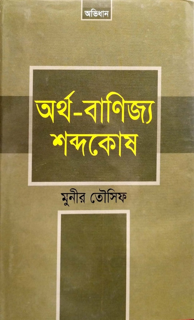Artho-Banijjya Sobdokoush (অর্থ-বাণিজ্য শব্দকোষ)