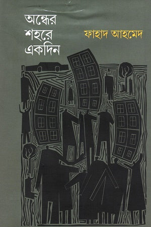 Ondher Shohore Akdin (অন্ধের শহরে একদিন)