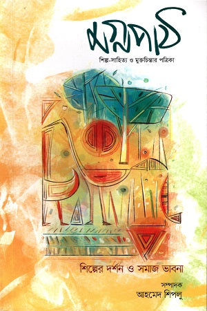 Magna Patha Silpa-Sahitya O Muktochintar Patrika (মগ্নপাঠ শিল্প-সাহিত্য ও ‍মুক্তচিন্তার পত্রিকা)