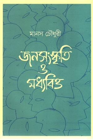 Janasanskriti O Madhyabitt (জনসংস্কৃতি ও মধ্যবিত্ত)