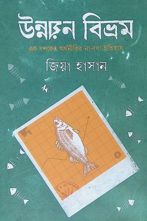Unnayan Bivrom (উন্নয়ন বিভ্রম)