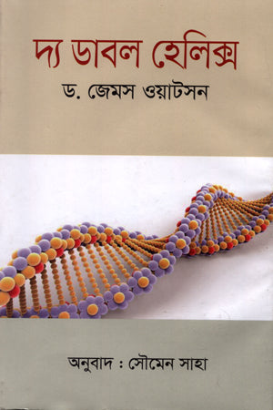 The Double Helix (দ্য ডাবল হেলিক্স)