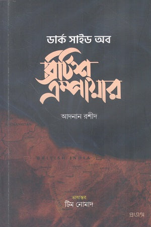 Dark Side of British Empire (ডার্ক সাইড অব ব্রিটিশ এম্পায়ার)