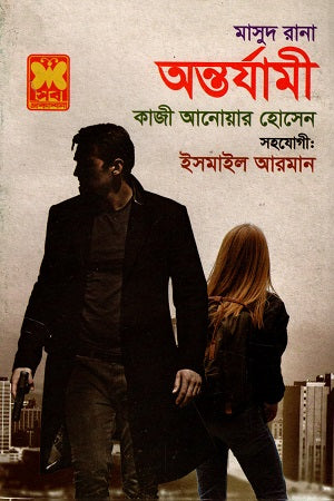 Masud Rana Antorjami (মাসুদ রানা অন্তর্যামী)