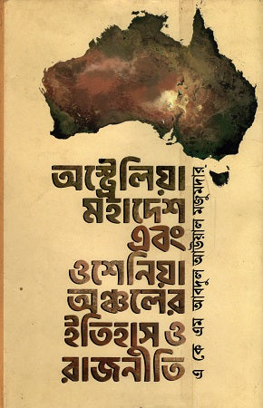 History and Politics of the Australian Continent and the Oceania Region (অস্ট্রেলিয়া মহাদেশ এবং ওশেনিয়া অঞ্চলের ইতিহাস ও রাজনীতি)