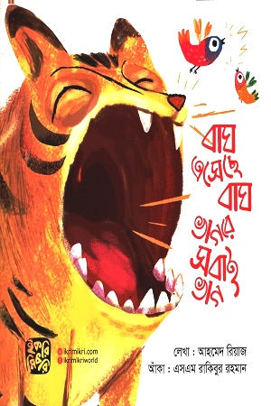 Bagh Eseche Bagh Bhagore Shobai Bhag (বাঘ এসেছে বাঘ ভাগরে সবাই ভাগ)