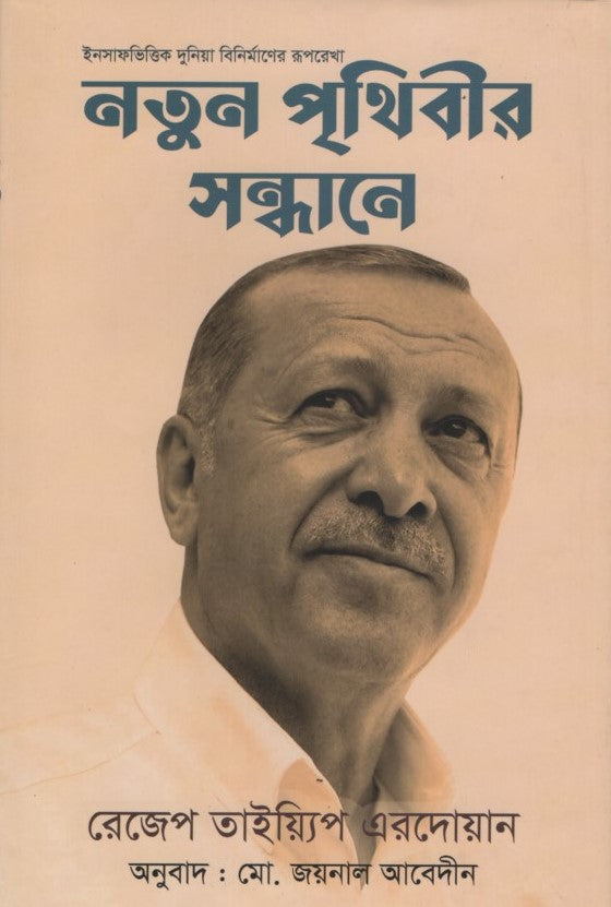 Natun Prithibir Sandhane (নতুন পৃথিবীর সন্ধানে)