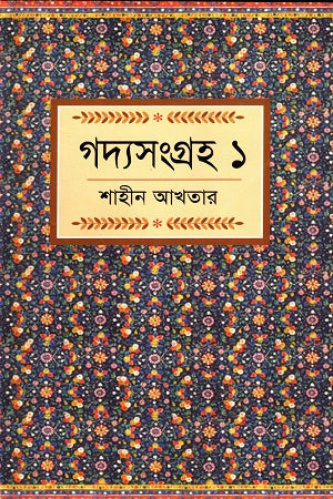 Gadya Sangraha 1 (গদ্যসংগ্রহ ১)