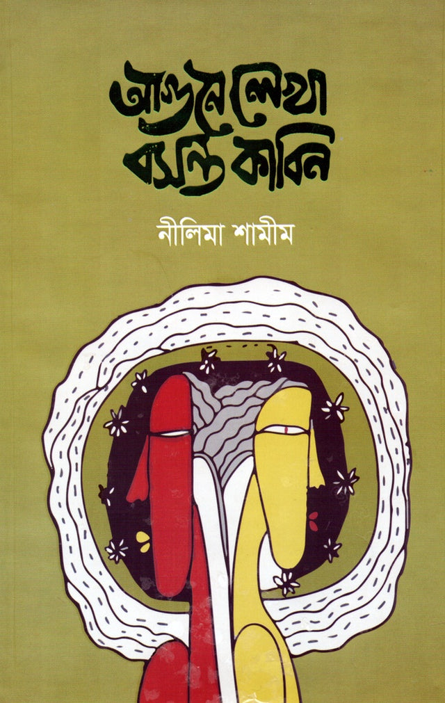 Agune Lekha Bosonto Kabin (আগুনে লেখা বসন্ত কাবিন)