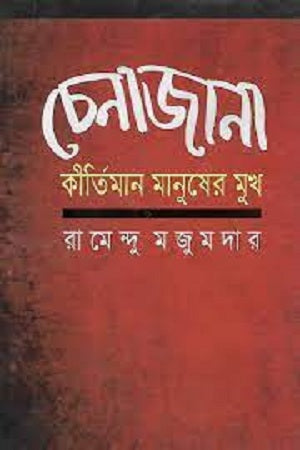 Chenajana Kirtiman Manusher Mukh (চেনাজানা কীর্তিমান মানুষের মুখ)