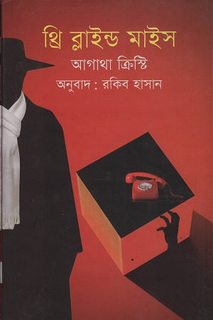 Three Blind Mice (থ্রি ব্লাইন্ড মাইস)