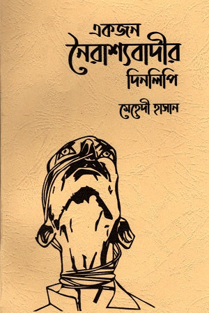 Aekjan Noirashyabadir Dinlipi (একজন নৈরাশ্যবাদীর দিনলিপি)