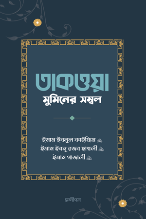 Taqwa: Muminer Sambal (তাকওয়া : মুমিনের সম্বল)